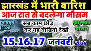 झारखण्ड मैं होगी भारी बारिश Jharkhand Weather झारखण्ड का मौसम 15 January 2025  मौसम 15 जनवरी  2025