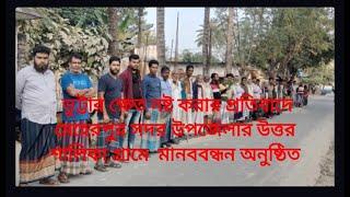 ভুট্টার ক্ষেত নষ্ট করার প্রতিবাদে মেহেরপুর সদর উপজেলার উত্তর শালিকা গ্রামে  মানববন্ধন অনুষ্ঠিত