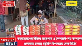 আরামবাগের বিভিন্ন জায়গায় ও নৈশরাই-সহ অন্যান্য এলাকায় চলছে বড়দিন উপলক্ষে কেক বিক্রি