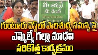 Guntur West ప్రజా సమస్యలపై సరికొత్త ప్రోగ్రాం చేపట్టిన Guntur West MLA Galla Madhavi