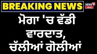 Moga Encounter | ਮੋਗਾ 'ਚ ਵੱਡੀ ਵਾਰਦਾਤ, ਚੱਲੀਆਂ ਗੋਲੀਆਂ | Breaking News | Punjab Police | News18 Punjab