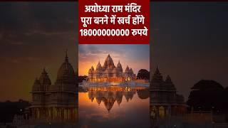 अयोध्या राम मंदिर पूरा बनने में खर्च होंगे 18000000000 रुपये