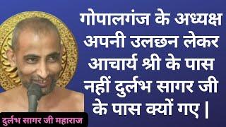 गोपालगंज के अध्यक्ष अपनी उलछन लेकर आचार्य श्री के पास नहीं दुर्लभ सागर जी के पास क्यों गए sudhaSagar