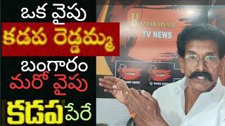 ఒకవైపు కడప రెడ్డమ్మ..బంగారం..మరోవైపు కడప పేరు|wesupportcreators|okavaipu|reddymma|kadapa|peeru