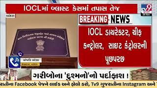 11 officers will be investigated in the IOCL Blast case | Vadodara | Gujarat | TV9Gujarati