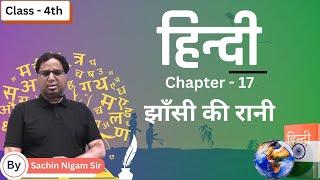 झाँसी की रानी | Hindi | Chapters 17 | Class 4th | By Sachin kumar nigam Sir jagriti Publication