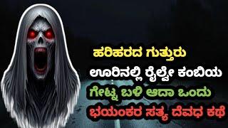 ಹರಿಹರ ಗುತ್ತುರು ಊರಿನಲ್ಲಿ ರೈಲ್ವೇ ಕಂಬಿಯ ಗೇಟ್ನ ಬಳಿ ಆದಾ ಒಂದು ಭಯಂಕರ ಸತ್ಯ ದೆವಧ ಕಥೆ