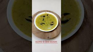 वाटण्याचे हिरवे कालवण #trending  |mater salan