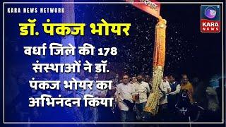 वर्धा जिले की 178 संस्थाओं ने डॉ  पंकज भोयर का  अभिनंदन किया |Kara News Network |