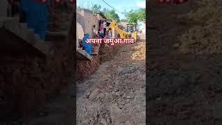 पूर्वी चंपारण बिहार ढाका जमुआ गांव का नाली #video  बनना चालू हुआ