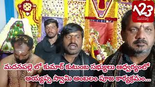 #మదనపల్లె  కుమార్ కుటుంబ సభ్యులు ఆధ్వర్యంలో అయ్యప్ప స్వామి అంబలం పూజ