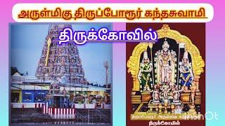 திருப்போரூர் கந்தசுவாமி கோவில்|thiruporur kanthaswamy templevlog,