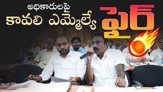 KAVALI MLA COMMENTS AT DISHA MEETING ||జిల్లా స్థాయి మీటింగ్ లో కావలి ఎమ్మెల్యే ఫైర్