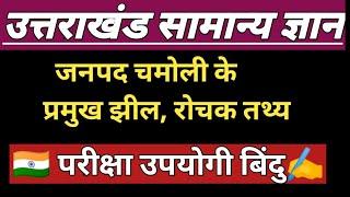 चमोली जनपद के प्रमुख झील, रहस्यमई जानकारी✍️✍️🏆🏆