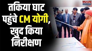 CM Yogi Gorakhpur Visit: तकिया घाट पहुंचे CM Yogi, विकास योजनाओं की सौगात | News State