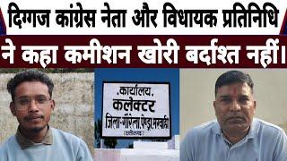 गौरेला पेंड्रा मरवाही : दिग्गज कांग्रेस नेता और विधायक प्रतिनिधि ने कहा कमीशन खोरी बर्दाश्त नहीं।