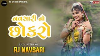 Navsari No Chhokro | નવસારી નો છોકરો | Rj Navsari