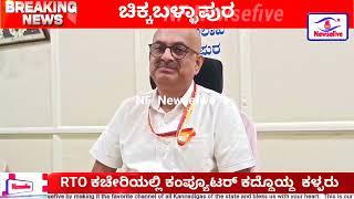 NF NEWSEFIVE | ಚಿಕ್ಕಬಳ್ಳಾಪುರ ಆರ್ ಟಿ ಓ ಕಚೇರಿಯಲ್ಲಿ ಕಂಪ್ಯೂಟರ್ ಕದ್ದೊಯ್ದ ಮುಸುಕುಧಾರಿ ಕಳ್ಳರು