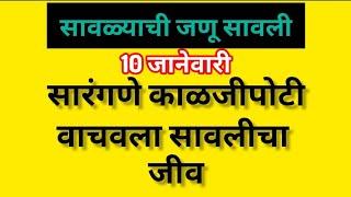 savlyachi janu savali सारंग सावली गेले ऐकमेकाच्या नजरेत हरवुन |10 जानेवारी