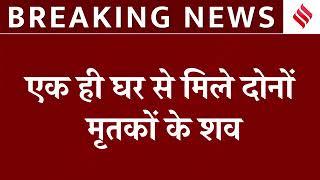 Siwan News: Bihar के सिवान में Mob Lynching में 2 लोगों की गई जान ! |Breaking News