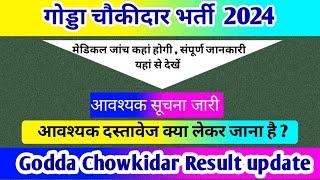 गोड्डा चौकीदार आवश्यक सूचना 2025 | गोड्डा चौकीदार चिकित्सा जांच तिथि जारी | Godda news