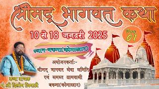 Live 🔴 Day  01   श्रीमद् भागवत महापुराण बकमा (कोमाखान )