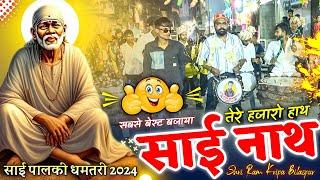 💯 धमतरी साई पालकी 2024 | Sai Nath Tere Hajaro Hata | Shri Ram Kripa Dhumal Bilaspur | Dhumal Video