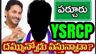 పర్చూరు వైసీపీకి దమ్మున్న నాయకుడు వస్తున్నాడా..? |Parchur | Yeluri Sambasivarao | Tdp | Ysrcp |