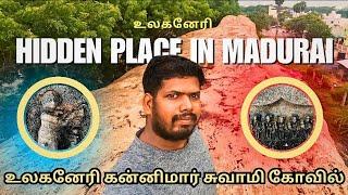 🕉️உலகனேரி கன்னிமார் சுவாமி🙏 கோவில் Hidden place in madurai💢