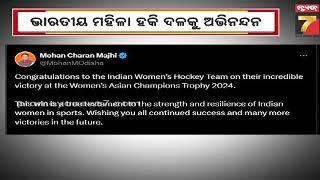 ଭାରତୀୟ ମହିଳା ହକି ଦଳକୁ ଅଭିନନ୍ଦନ ଜଣାଇଲେ ମୁଖ୍ୟମନ୍ତ୍ରୀ ମୋହନ ମାଝୀ