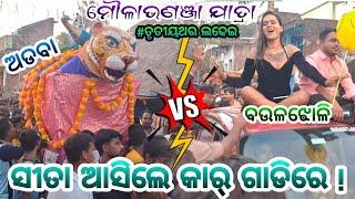 ସୀତା ଆସିଲେ car ଗାଡିରେ // ବଉଳଝୋଳି vs ଅଡବା // 2 party ramayana // odia ramayana // bada nataka