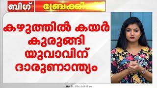 കഴുത്തിൽ കയർ കുരുങ്ങി ബൈക്ക് യാത്രികന് ദാരുണാന്ത്യം | Thiruvalla