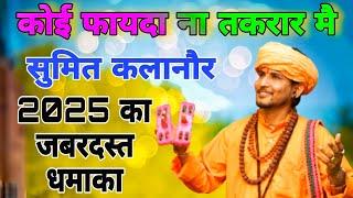 सुमित कलानौर गीले सिकवे करया ना करते | New Latest Chetavni Haryanvi Bhajan 2025 | Sumit Kalanaur