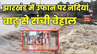 Jharkhand Flood Alert : झारखंड में घरों में घुसा पानी, खोले गए Kanke Dam के गेट | Weather News
