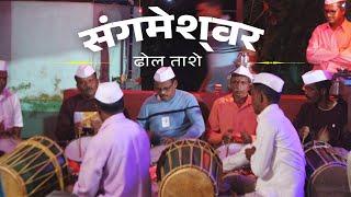 संगमेश्वर मधील पारंपरिक ढोळ ताश्या ।Instrumental Sangmeswar Traditional dhol tasya konkan संगीत