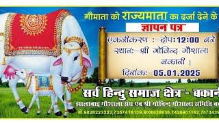 गौ माता राज्य माता राष्ट्रीय माता बने ज्ञापन दिया गया बकानी क्षेत्र