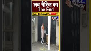 लव मैरिज का The End, पानीपत का मामला