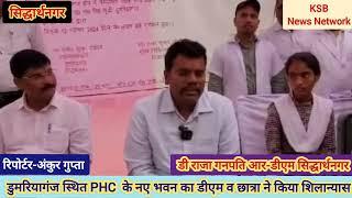 डुमरियागंज स्थित PHC के नए भवन का मेधावी छात्रा मनीषा ने किया उद्घाटन डीएम रहे मौजूद