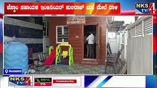 ರಾಯಚೂರು : ಜೆಸ್ಕಾಂ ಸಹಾಯಕ ಇಂಜಿನಿಯರ್ ಹುಲಿರಾಜ್ ಮನೆ ಮೇಲೆ ದಾಳಿ|NKS TV4