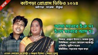 NEW Santali program Video ২০২৪// কাটগড়া::বাসুদেব পুর::সারেঙ্গা::বাকুড়া Gharbetagoromkora