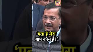 Parvesh Verma को लेकर ये क्या बोल गए Arvind Kejriwal? | N18S | Delhi Election 2025 |