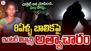 Tirupati: 8ఏళ్ళ బాలికపై ఇంటర్ విద్యార్థి..| Tirupati 8 Years Girl Incident | AP News | SumanTV Live