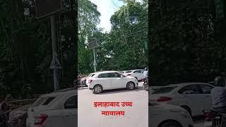 इलाहाबाद उच्चन्यायालय