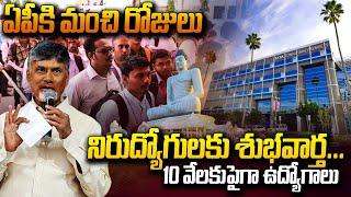 TCS Company to Visakhapatnam | విశాఖలో టీసీఎస్‌ 10వేల మందికి ఉపాధి అవకాశాలు | CM Chandrababu