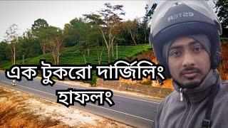 এক টুকরো দার্জিলিং || হাফলং