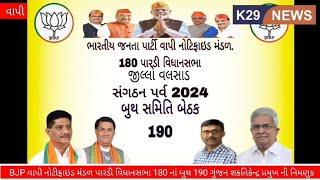 BJP વાપી નોટીફાઇડ મંડળ પારડી વિધાનસભા 180 નાં બુથ 190 ગુંજન શકતિકેન્દ્ર પ્રમુખ ની નિમણુક