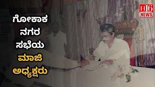 Former Chairman of Gokak City Council | ಗೋಕಾಕ ನಗರ ಸಭೆಯ ಮಾಜಿ ಅಧ್ಯಕ್ಷರು | Hsr News Live | Viral News