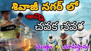 SHIVAJI NAGAR  లో షాపింగ్ మరి ఇంత తక్కువలో అయిపోతుందా | Shoping in  Bangalore | Shivaji Nagar Volg