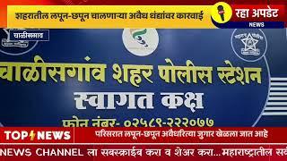 चाळीसगाव शहर पोलिसांनी ३२ जुगारी सह रोख रक्कम व मुद्देमाल घेतला ताब्यात