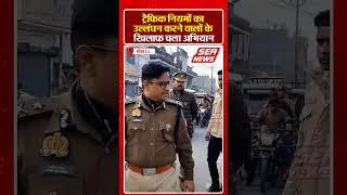 Gonda News : ट्रैफिक नियमों का उल्लंघन करने वालों के खिलाफ चला अभियान | Gonda Traffic | SEA NEWS